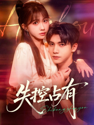 失控占有(84集) 失控占有(84集)超火短剧抢先看