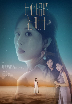 此心昭昭若明月(71集) 此心昭昭若明月(71集)短剧精彩不断