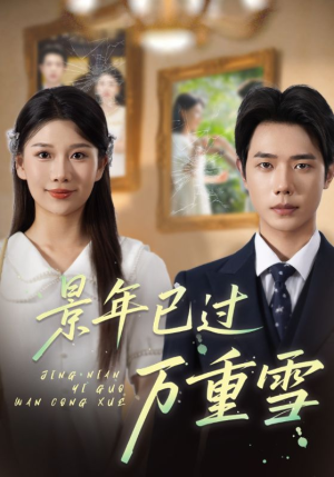 景年已过万重雪(69集) 景年已过万重雪(69集)哪个网站可以看