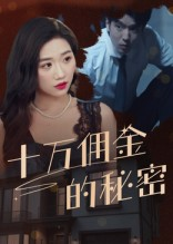 十万佣金的秘密(30集) 十万佣金的秘密(30集)热门火爆短剧