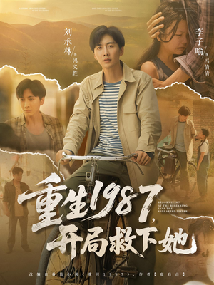 重生1987,开局救下她&重生1987开局救下她(82集) 重生1987,开局救下她&重生1987开局救下她(82集)恋爱短剧分享