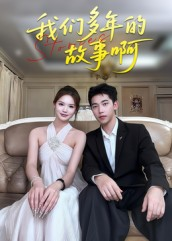 我们多年的故事啊(16集) 我们多年的故事啊(16集)最新热播短剧