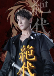 绝代（83集）爆火短剧追不停