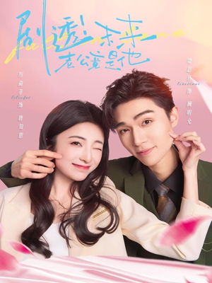 剧透未来老公竟是他(70集) 剧透未来老公竟是他(70集)直接看到大结局