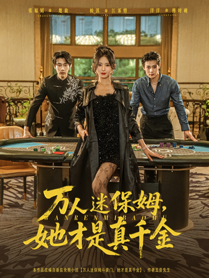 万人迷保姆她才是真千金(79集) 万人迷保姆她才是真千金(79集)好看短剧分享