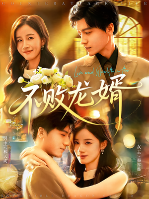 不败龙婿(97集) 不败龙婿(97集)这部短剧我爱了