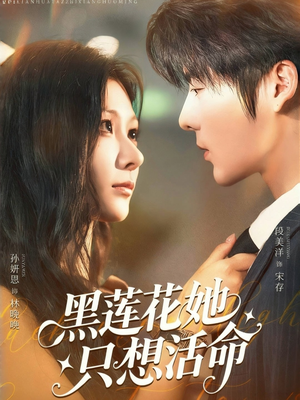 黑莲花她只想活命(60集) 黑莲花她只想活命(60集)一起追短剧