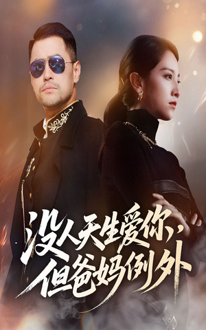 没人天生爱你但爸妈例外(70集) 没人天生爱你但爸妈例外(70集)正能量短剧分享