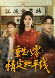 重生八零情定地平线(61集) 重生八零情定地平线(61集)最后的大结局