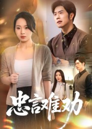 忠言难劝(41集) 忠言难劝(41集)免费短剧推荐