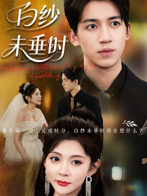 老婆婚礼,我当证婚人&老婆婚礼我当证婚人&白纱未垂时(54集) 老婆婚礼,我当证婚人&老婆婚礼我当证婚人&白纱未垂时(54集)热门短剧又来了