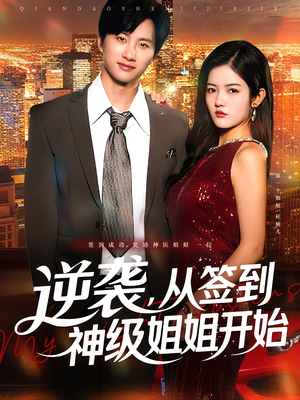 逆袭,从签到神级姐姐开始&逆袭从签到神级姐姐开始(96集) 逆袭,从签到神级姐姐开始&逆袭从签到神级姐姐开始(96集)评价怎么样
