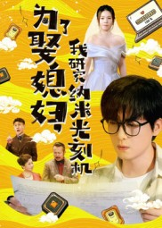 为了娶媳妇我研究纳米光刻机(66集) 为了娶媳妇我研究纳米光刻机(66集)古装短剧推荐