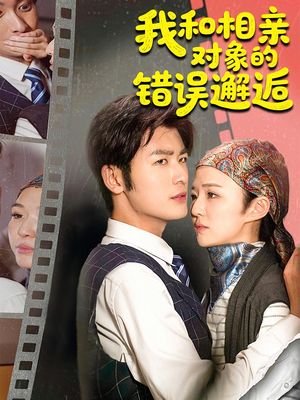 我和相亲对象的错误邂逅（45集）超甜短剧分享