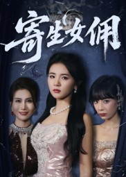 寄生女佣(55集) 寄生女佣(55集)好看上头短剧