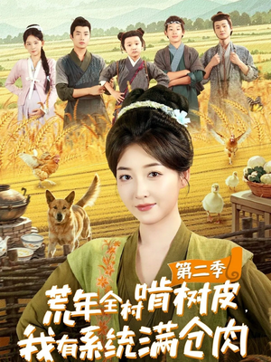 荒年全村啃树皮,我有系统满仓肉第二季(90集) 荒年全村啃树皮,我有系统满仓肉第二季(90集)战神短剧推荐