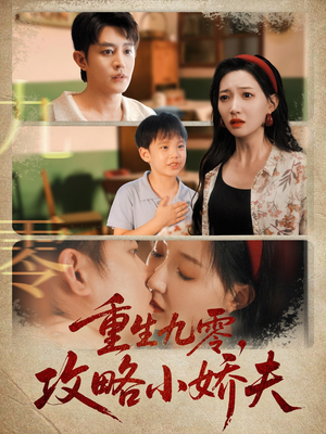 重生九零攻略小娇夫(70集) 重生九零攻略小娇夫(70集)最新短剧推荐