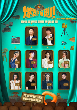 爆发吧短剧3之枕槐安特辑(67集) 爆发吧短剧3之枕槐安特辑(67集)短剧也太好看了