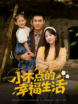 小不点的幸福生活(80集) 小不点的幸福生活(80集)短剧也太好看了