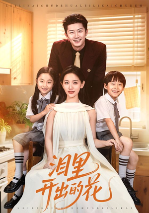 泪里开出的花(60集) 泪里开出的花(60集)西瓜短剧免费看