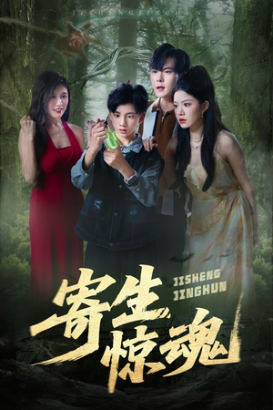 寄生惊魂（51集）民国短剧推荐