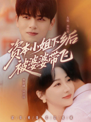 资本小姐下乡后被婆婆带飞(68集) 资本小姐下乡后被婆婆带飞(68集)百万短剧抢先看