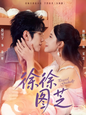 徐徐图芝(75集) 徐徐图芝(75集)短剧太好看