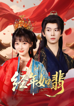经年如翡(81集) 经年如翡(81集)在线看