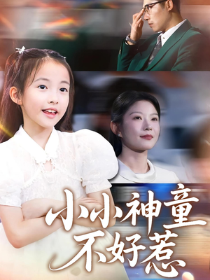 小小神童不好惹(60集) 小小神童不好惹(60集)全集免费看短剧