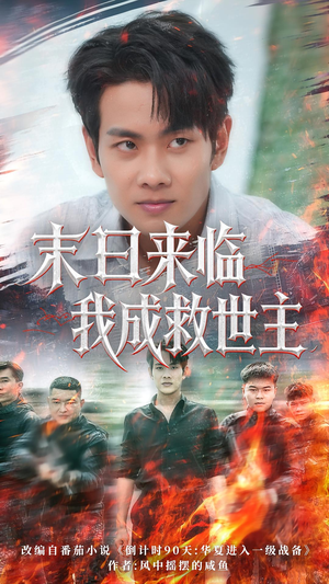 末日来临我成救世主（80集）解说