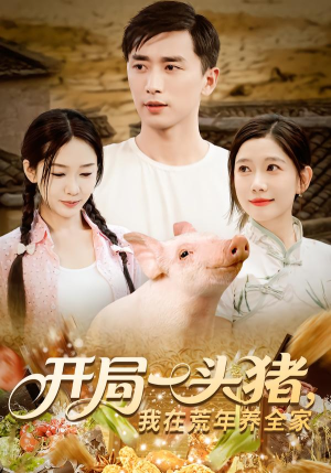 开局一头猪我在荒年养全家(65集) 开局一头猪我在荒年养全家(65集)短剧免费观看