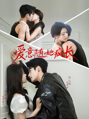 爱意随她疯长(66集) 爱意随她疯长(66集)精彩短剧热播中