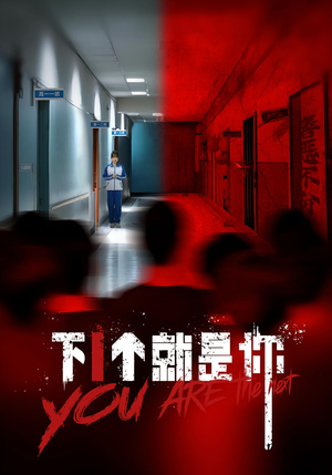 下一个就是你&下1个就是你(18集) 下一个就是你&下1个就是你(18集)1-102集