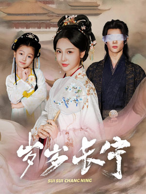 岁岁长宁&若待玉兰重开时(61集) 岁岁长宁&若待玉兰重开时(61集)短剧中追到爽