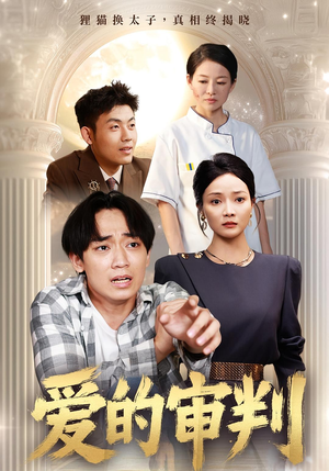 爱的审判(44集) 爱的审判(44集)一口气追完短剧