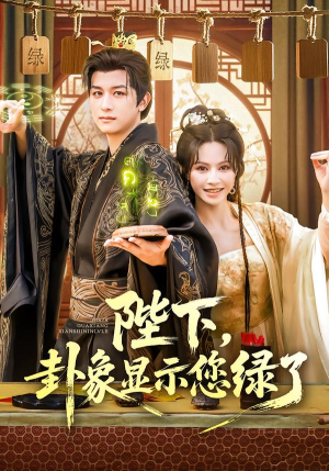 陛下卦象显示您绿了（80集）最新短剧抢先看