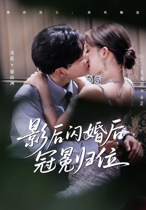 影后闪婚后冠冕归位(60集) 影后闪婚后冠冕归位(60集)哪个网站可以看