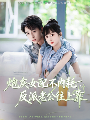 炮灰女配不内耗反派老公往上靠(71集) 炮灰女配不内耗反派老公往上靠(71集)一起追短剧