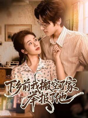 下乡前我搬空了家举报了他(80集) 下乡前我搬空了家举报了他(80集)免费观看全集