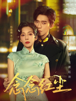 念念红尘（70集）免费短剧看不停