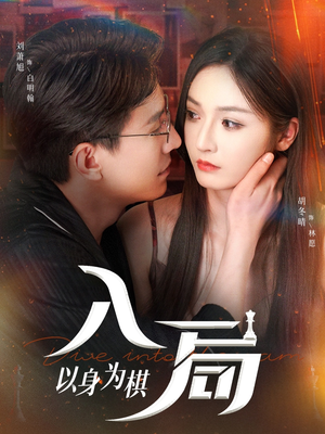 入局以身为棋(60集) 入局以身为棋(60集)火爆短剧推荐