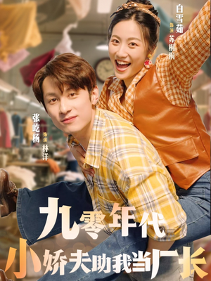 九零年代小娇夫助我当厂长(77集) 九零年代小娇夫助我当厂长(77集)全集下载