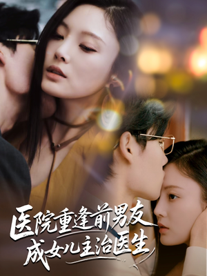 医院重逢前男友成女儿主治医生(82集) 医院重逢前男友成女儿主治医生(82集)经典回顾免费看