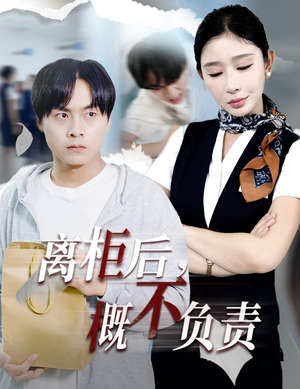 离柜后概不负责(30集) 离柜后概不负责(30集)最火短剧热播中