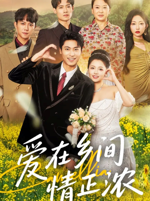 爱在乡间情正浓（62集）热播短剧排行榜