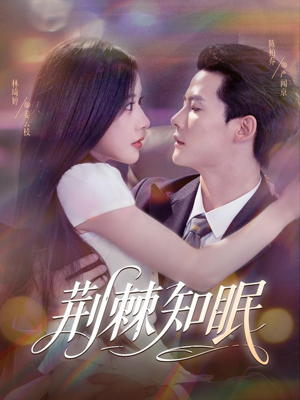 荆棘知眠(81集) 荆棘知眠(81集)短剧太好看了吧