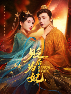 贬后为妃我卸戎装玩转宫斗(79集) 贬后为妃我卸戎装玩转宫斗(79集)短剧解说全集