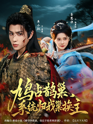 鸠占鹊巢,系统归我巢换主(80集) 鸠占鹊巢,系统归我巢换主(80集)短剧追不停