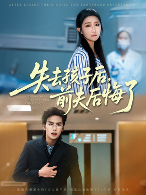 失去孩子后前夫后悔了(76集) 失去孩子后前夫后悔了(76集)高清无码免费看