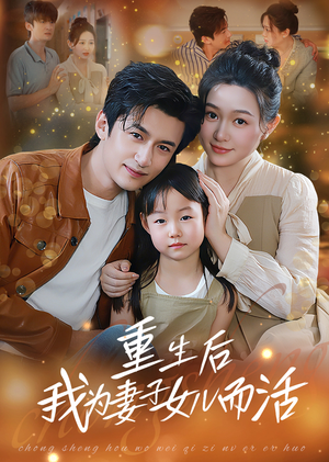 重生后我为妻子女儿而活(50集) 重生后我为妻子女儿而活(50集)海量短剧免费看